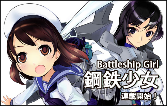 「Battleship Girl―鋼鉄少女―」連載開始！_a0082468_114348.jpg