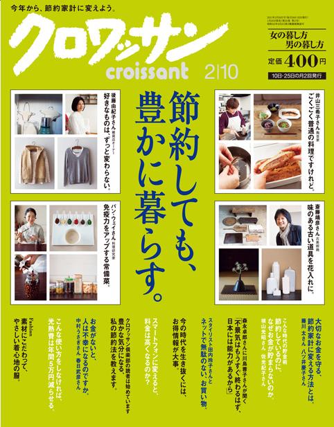 雑誌『クロワッサン』に掲載されています_e0148373_8575583.jpg