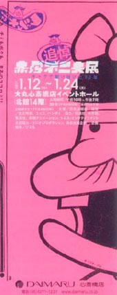 ●『赤塚不二夫展 ギャグで駆け抜けた72年』_d0053294_2145680.jpg
