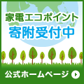 エコポイント寄付金_f0063022_119146.gif