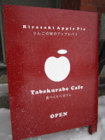 アップルパイ食べくらべカフェOPEN（弘前市）_b0147224_22322499.jpg