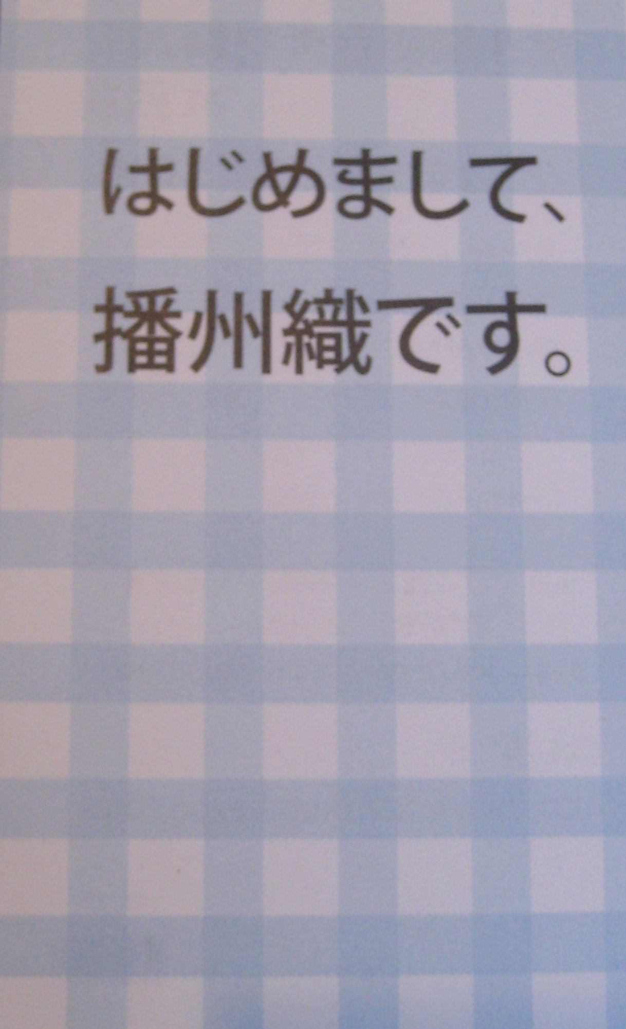 播州織総合素材展2011 at西脇_c0214750_15231353.jpg