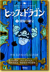 HOW TO BE A PIRATE：ヒックとドラゴン２ 深海の秘宝_d0043369_22503237.jpg