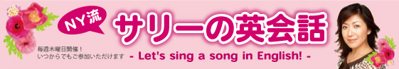 『サリーの英会話～Let\'s sing a song in English!』_e0142585_2183.jpg