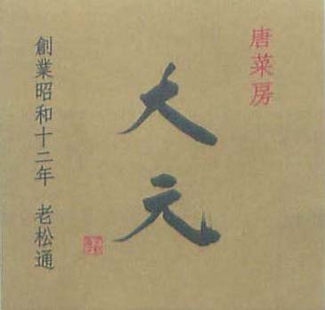唐菜房 大元 -舌で中国一周しましょうか-_a0194908_14422055.jpg