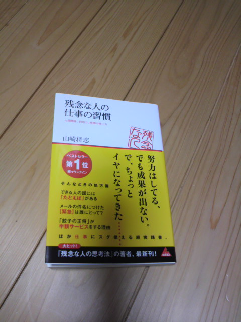 残念な人の仕事の習慣_c0124828_023542.jpg