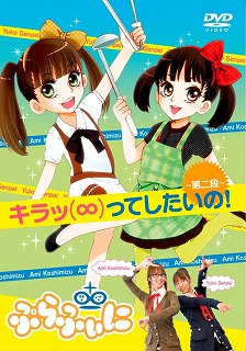 ぷらふぃに、２月１８日、DVD「第二段」発売を記念してロフトプラスワンにおきましてトークライブを開催_e0025035_1522186.jpg