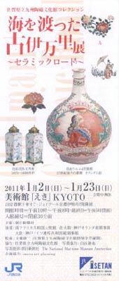●『海を渡った古伊万里展-セラミックロード-』_d0053294_1303910.jpg