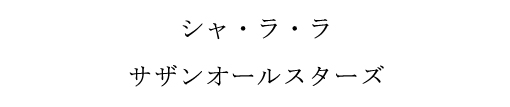 YOKOHAMA SONGS <GOLD DISC> bonus track 「シャ・ラ・ラ」_f0100215_23174086.jpg