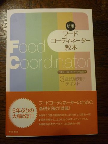 フードコーディネータ教本_b0054727_23294878.jpg
