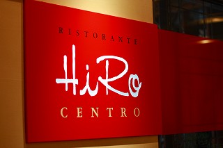 RISTORANTE HiRo CENTRO＠丸ビル_e0160528_18124530.jpg