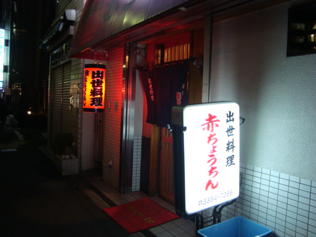 新宿「出世料理　赤ちょうちん」へ行く。_f0232060_1431248.jpg