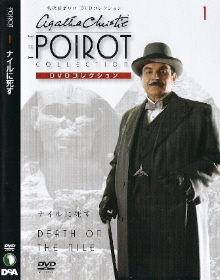 『名探偵ポワロ DVDコレクション ① ナイルに死す』_e0033570_18525756.jpg