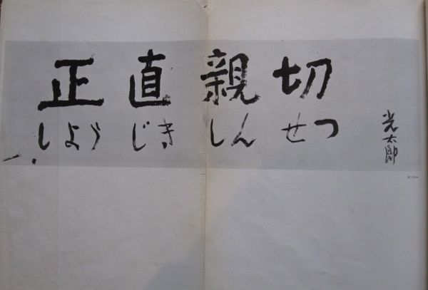 高村光太郎 書 : 前崎鼎之 高村光太郎 書 : 前崎鼎之
