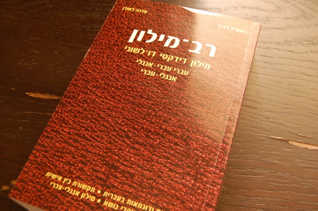 ヘブライ語辞書 イスラエル クエスト