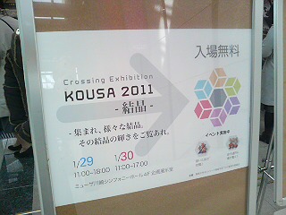 専修大学の『コウサ展2011 - 結晶』_f0160417_1201575.jpg