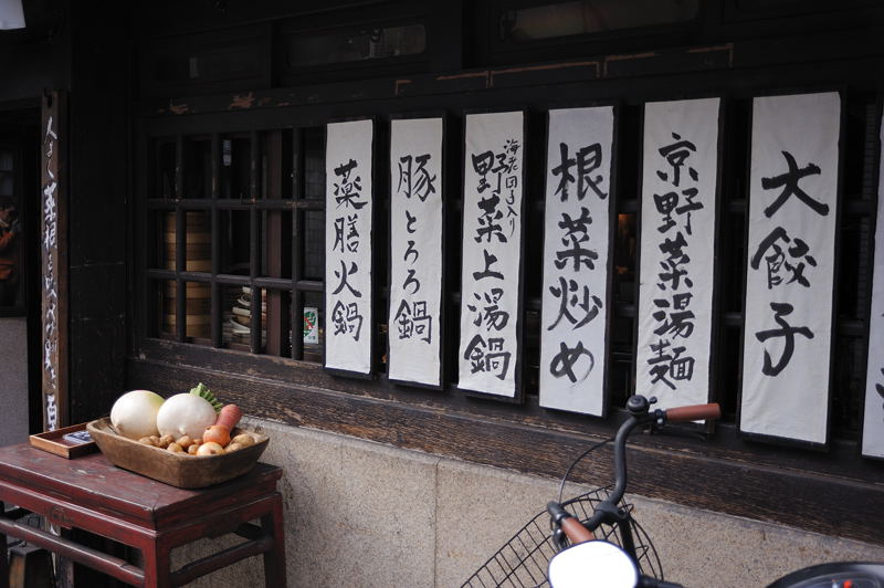 町中食い処 和洋中_f0032011_19451373.jpg