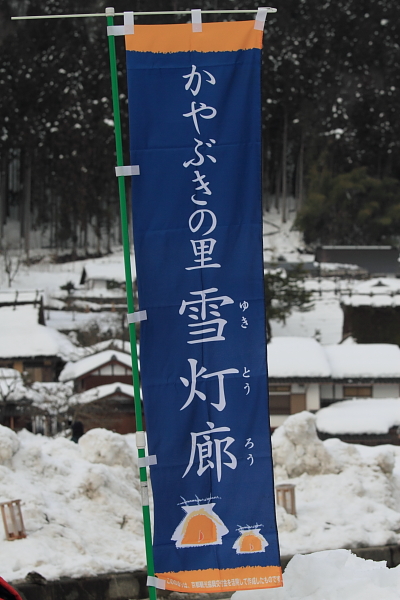 かやぶきの里 雪灯廊 ~前編~_e0051888_2342277.jpg