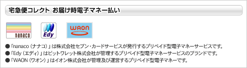 電子マネー払いサービス開始!_c0003493_10544487.gif
