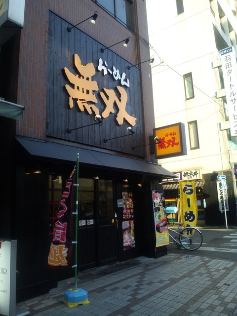 らーめん「無双」_e0173239_15175912.jpg