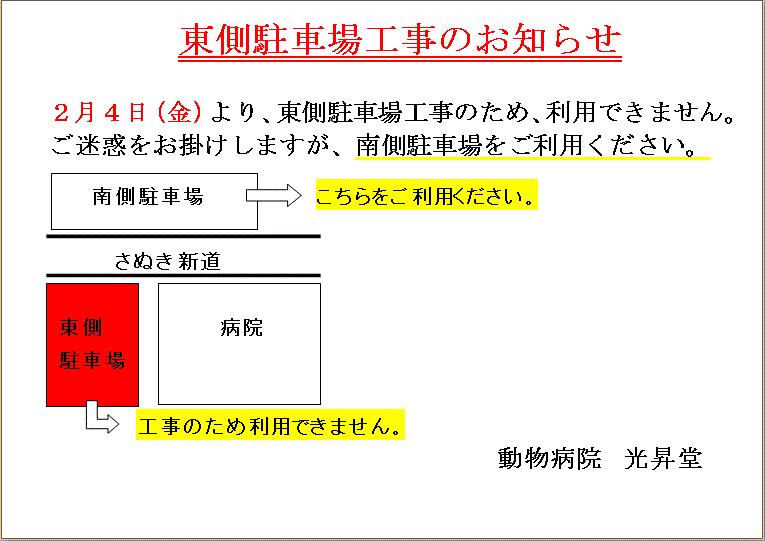 東側駐車場工事のお知らせ 動物病院光昇堂 ブログ