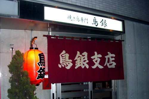 焼き鳥専門店　鳥銀支店_c0105249_16272570.jpg