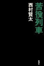 第32回 【雑種力パワー全開! 菅首相は芥川賞受賞作家、西村賢太に学べ】_d0178451_10314299.jpg