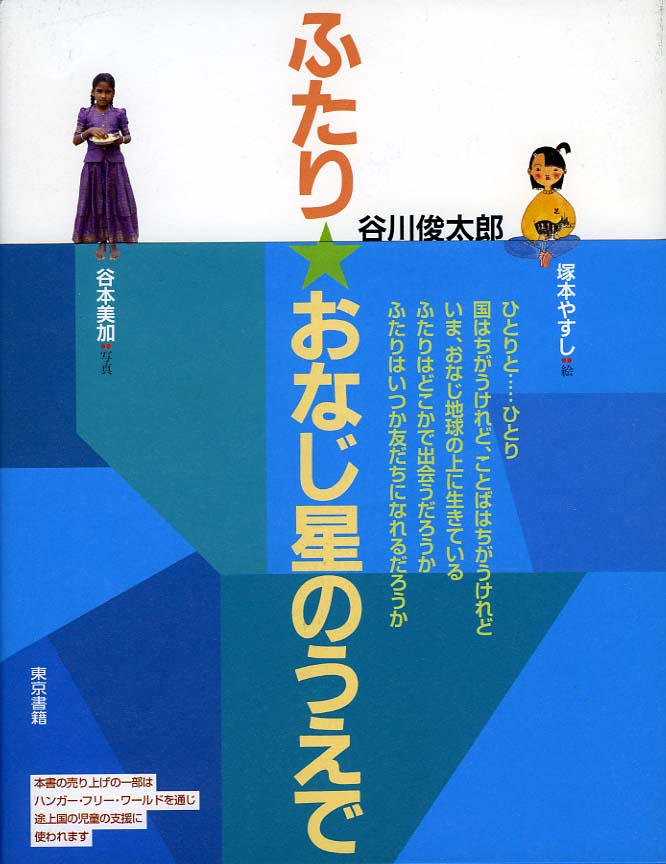増刷 絵本2冊 谷川 俊太郎 さく 塚本 やすし ふたり おなじ星のうえで レタスの絵本 公式 塚本やすし 連絡メール Tsukamoto Yasushi Name 増刷 絵本2冊 谷川 俊太郎 さく 塚本 やすし ふたり おなじ星のうえで レタスの絵本 公式 塚本やすし 連絡メール Tsukamoto Yasushi Name