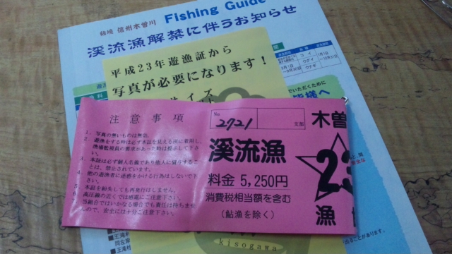 木曽川漁協年券を取り扱い中です。_f0235515_1654333.jpg