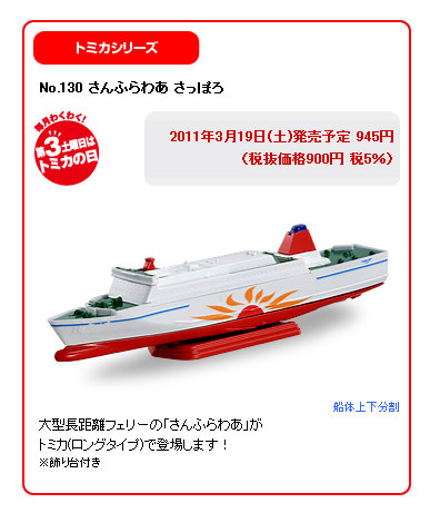 トミカ「さんふらわあ さっぽろ」発売!_e0158925_22354989.jpg
