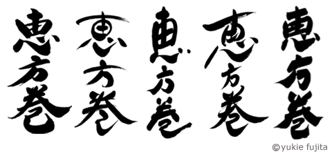 書 ラボvol 45 恵方巻 いろいろ 筆文字制作 筆 の 幸 Fude Sachi 書 ラボvol 45 恵方巻 いろいろ 筆文字制作 筆 の 幸 Fude Sachi