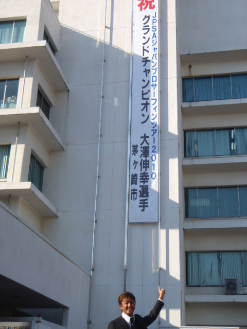 茅ヶ崎市特別表彰式-大澤 伸幸(おおさわ のぶゆき)君_f0089978_1659444.jpg