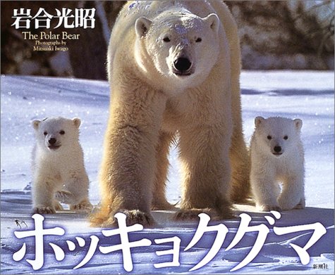 ホッキョクグマはなぜ「デッカイ」のか？ : Polarbearology