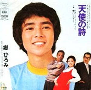 郷ひろみ 天使の詩 青いしずく 木下恵介アワー おやじ山脈 主題歌 挿入歌 1972年 永遠のアイドルとガールズポップ愛好館 愛しきポップミュージック ボーカル中心 郷ひろみ 天使の詩 青いしずく 木下恵介アワー おやじ山脈 主題歌 挿入歌 1972年 永遠のアイドルとガールズポップ愛好館 愛しきポップミュージック ボーカル中心