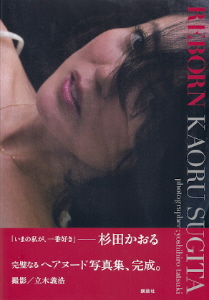 『杉田かおる写真集／ＲＥＢＯＲＮ』_e0033570_2261292.jpg