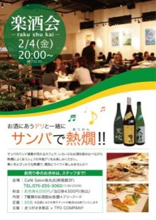 本日開催!【楽酒会 サンバで熱燗】_d0113681_15315339.jpg