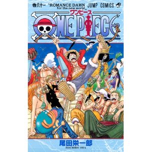 漫画ワンピース61巻と1巻の表紙 レミサラ日記