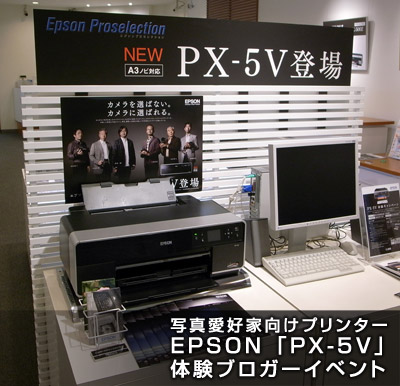 【PR】EPSON「PX-5V」の体験イベントに参加。「写真はやっぱり紙…ですね！」_c0060143_2059573.jpg