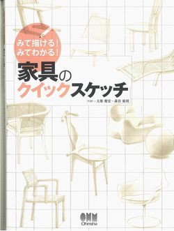 スケッチは見える言葉・・・『家具のクイックスケッチ』_c0163048_125215.jpg