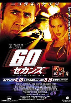 ６０セカンズ(2000)　☆☆_f0009381_1051473.jpg