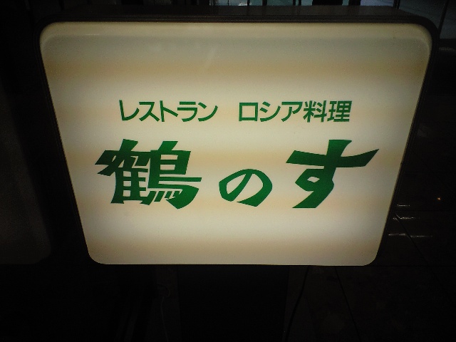 ロシア料理　鶴のす＠梅田_f0051283_10541191.jpg