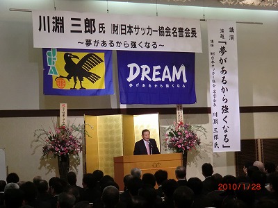 2011.1.28　ＪＦＡ川淵三郎名誉会長☆講演会_e0127003_1362993.jpg
