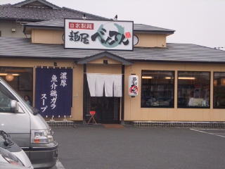 麺屋べんてん＠西川原_d0025605_1784145.jpg