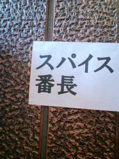 スパイス番長のバラッツです_f0190225_1226388.jpg