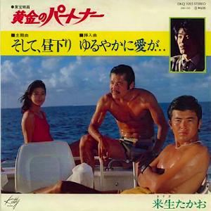 来生たかお全シングル&アルバム ①_d0022648_6365163.jpg