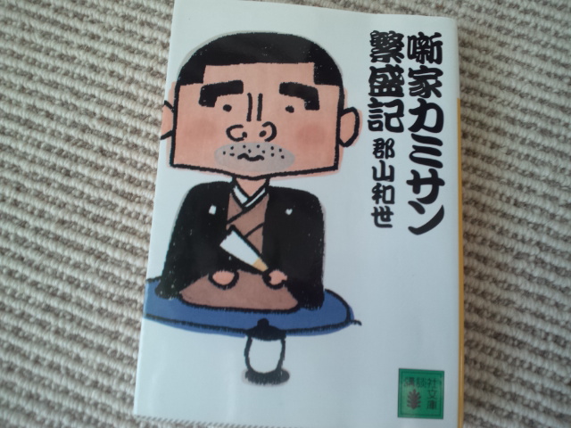 この人の旦那は小三治でなくては務まらない　郡山和世「噺家カミサン繁盛記」_e0016828_1013192.jpg