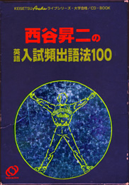 収蔵品番号２７１ 英語入試頻出語法１００ : 浪人大学付属参考書博物館