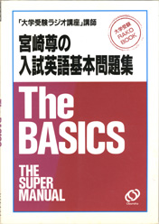 収蔵品番号270 The BASICS : 浪人大学付属参考書博物館