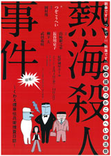 『熱海殺人事件』NEXT～くわえ煙草伝兵衛捜査日誌～＠紀伊国屋ホール_e0208346_23461194.jpg