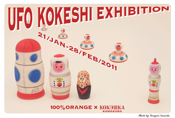 Amazon.co.jp: 100%ORANGE個展コケーシカ鎌倉こけし箱付き個展